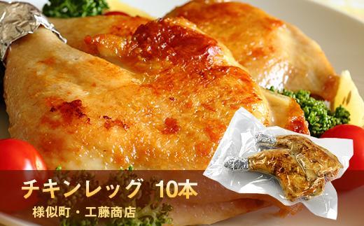 若鶏のとりあし10本セット