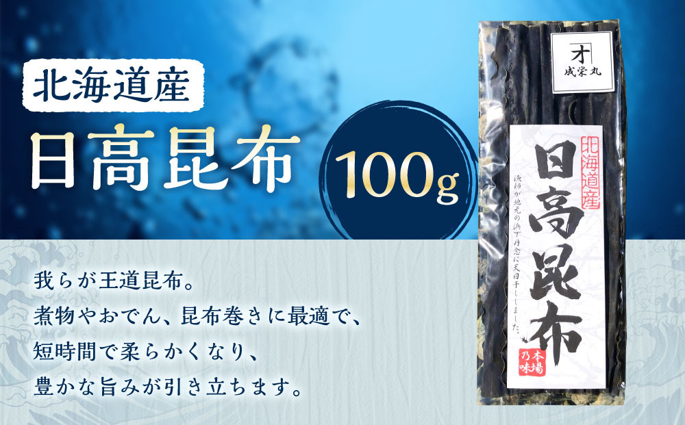 日高昆布 1袋 (100g)【カネオ成栄丸】