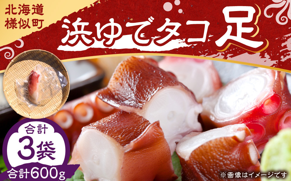 浜ゆでタコ足 200g 3個