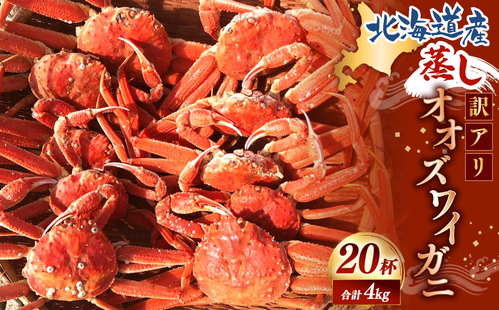 【訳あり】「蒸し」オオズワイガニ20杯　約4.0kg