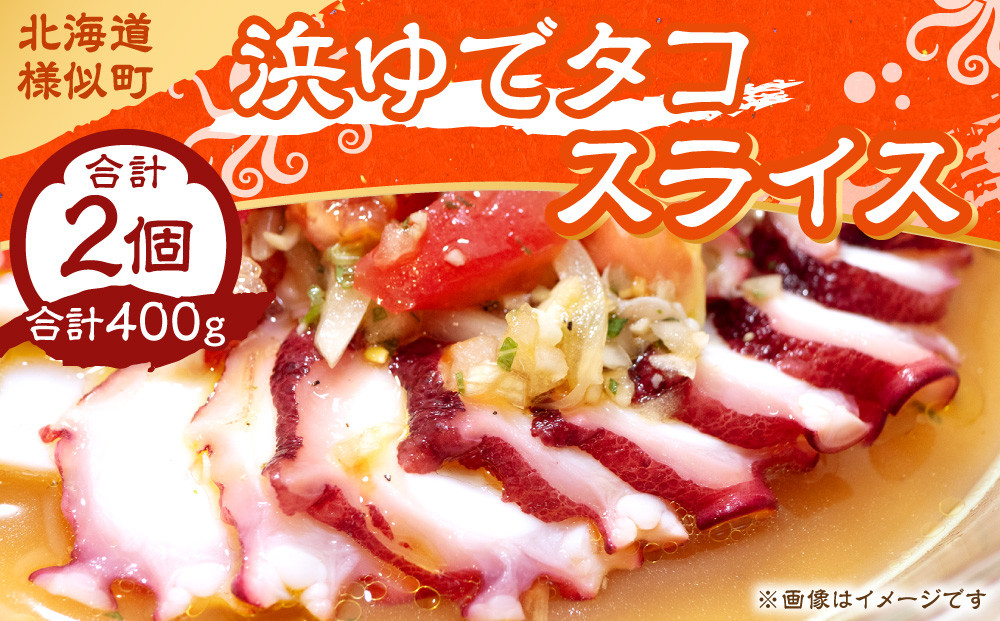 浜ゆでタコ スライス 200g 2個