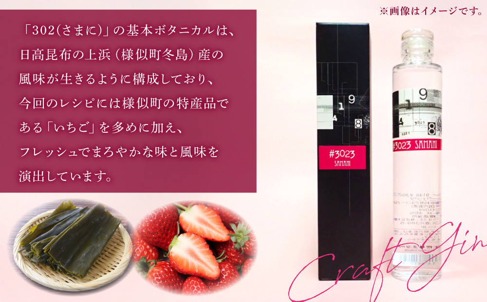 3023　SAMANIジン （200ml）