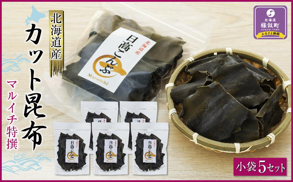 カット昆布　小袋5セット　日高地方沿岸　北海道　様似町