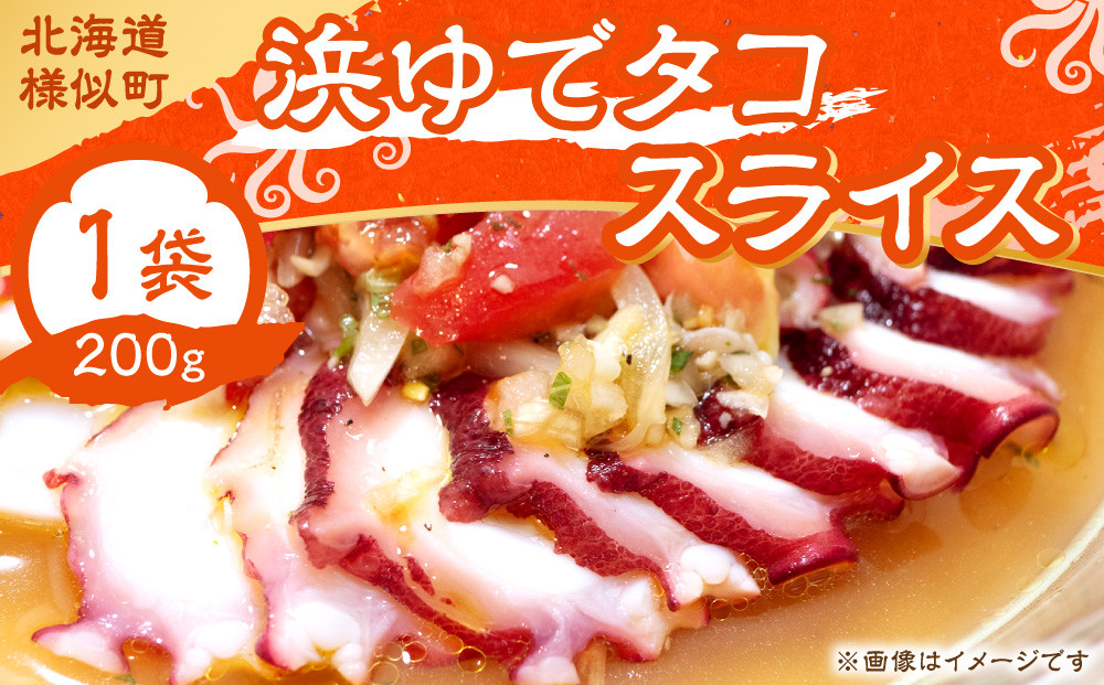 浜ゆでタコ スライス 200g 1個