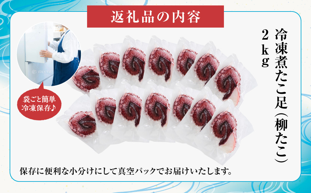 【丸富水産】食べ切りサイズの煮たこ足（柳たこ）小分けセット 2kg
