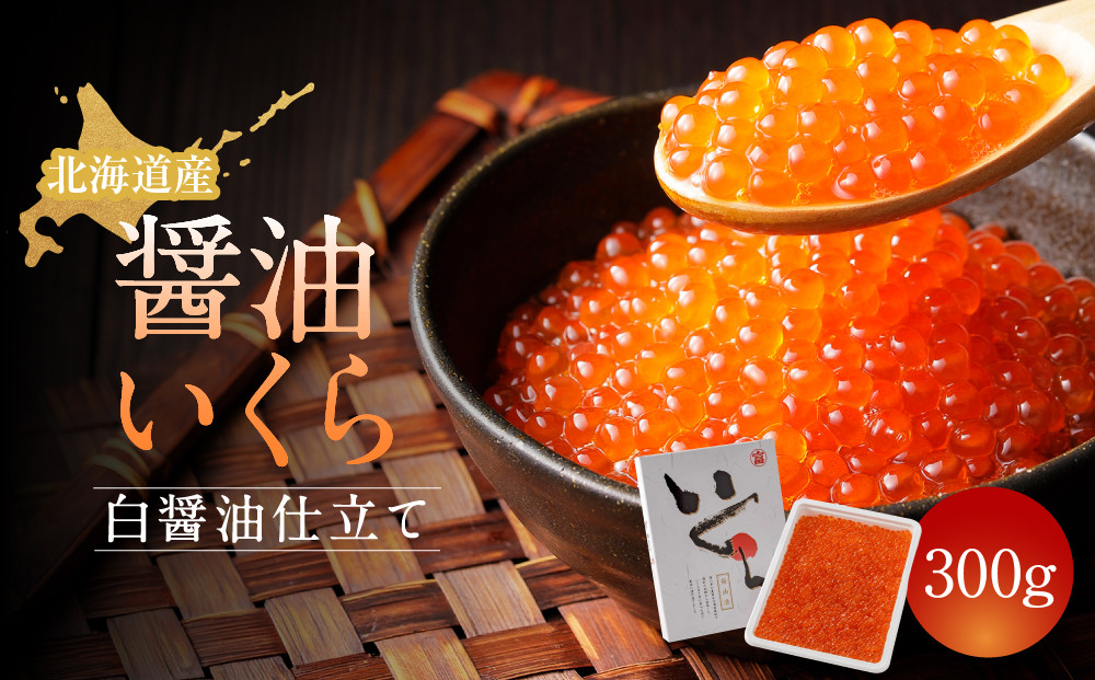 【丸富水産】北海道産 醤油いくら(白醤油仕立て) 300ｇ