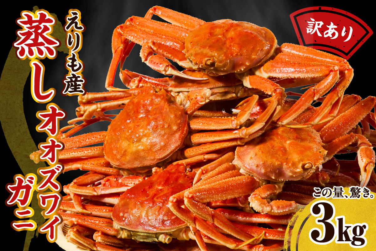 訳ありえりも産蒸しオオズワイガニ3kg【er001-102-a】