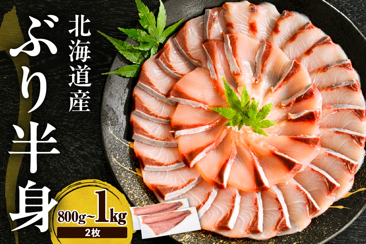 えりも【マルデン特製】(ワンフローズン)北海道日高産ぶり半身800g～1kg×2枚【er002-105】