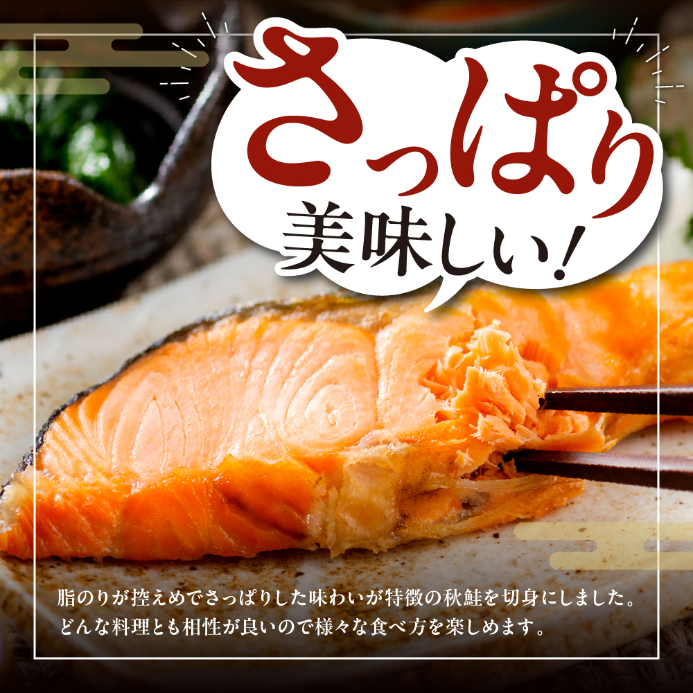 北海道産　秋鮭切り身（1.5kg）【er018-055】