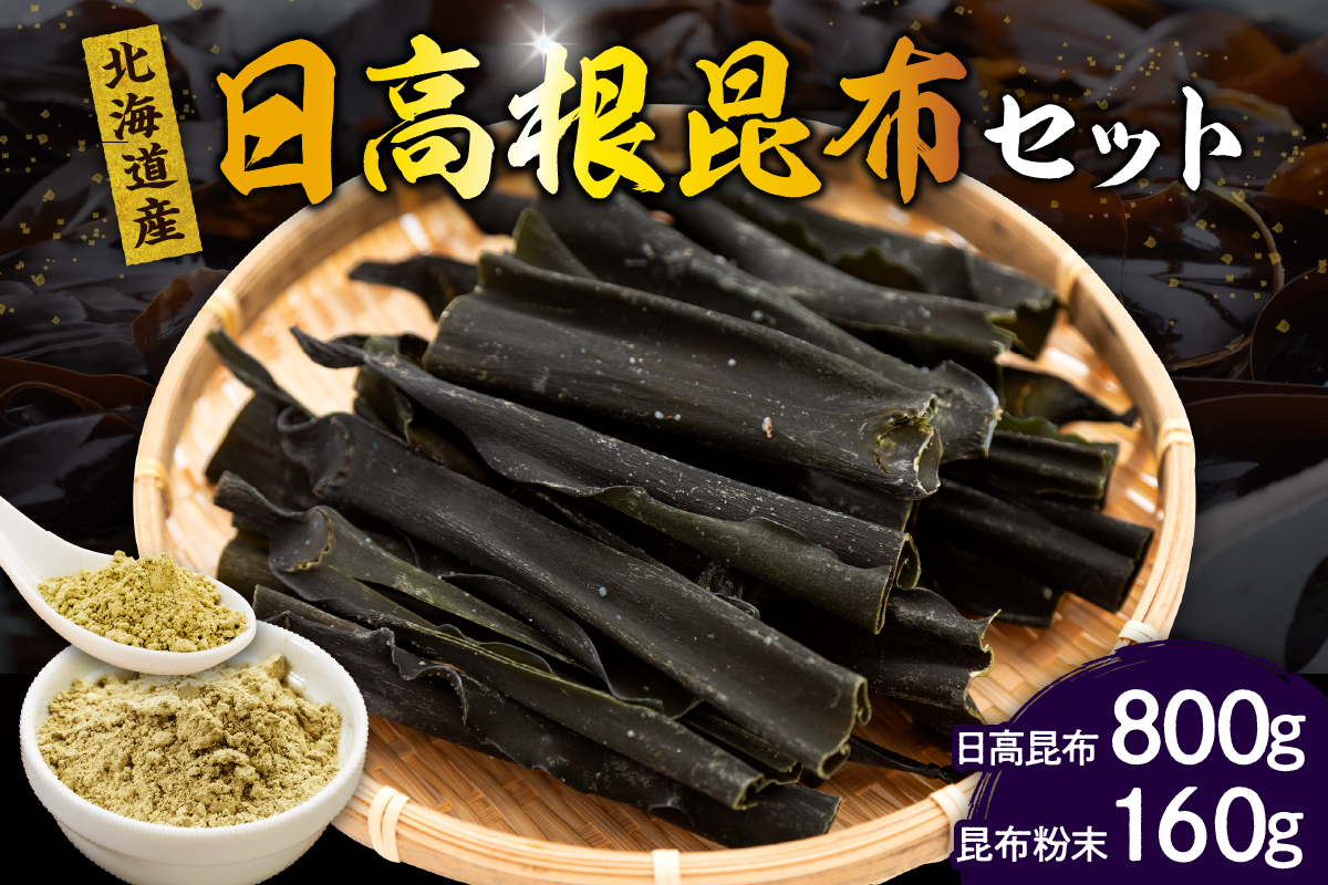 えりも産日高根昆布セット(日高昆布800g、昆布粉末160g)【er001-002】