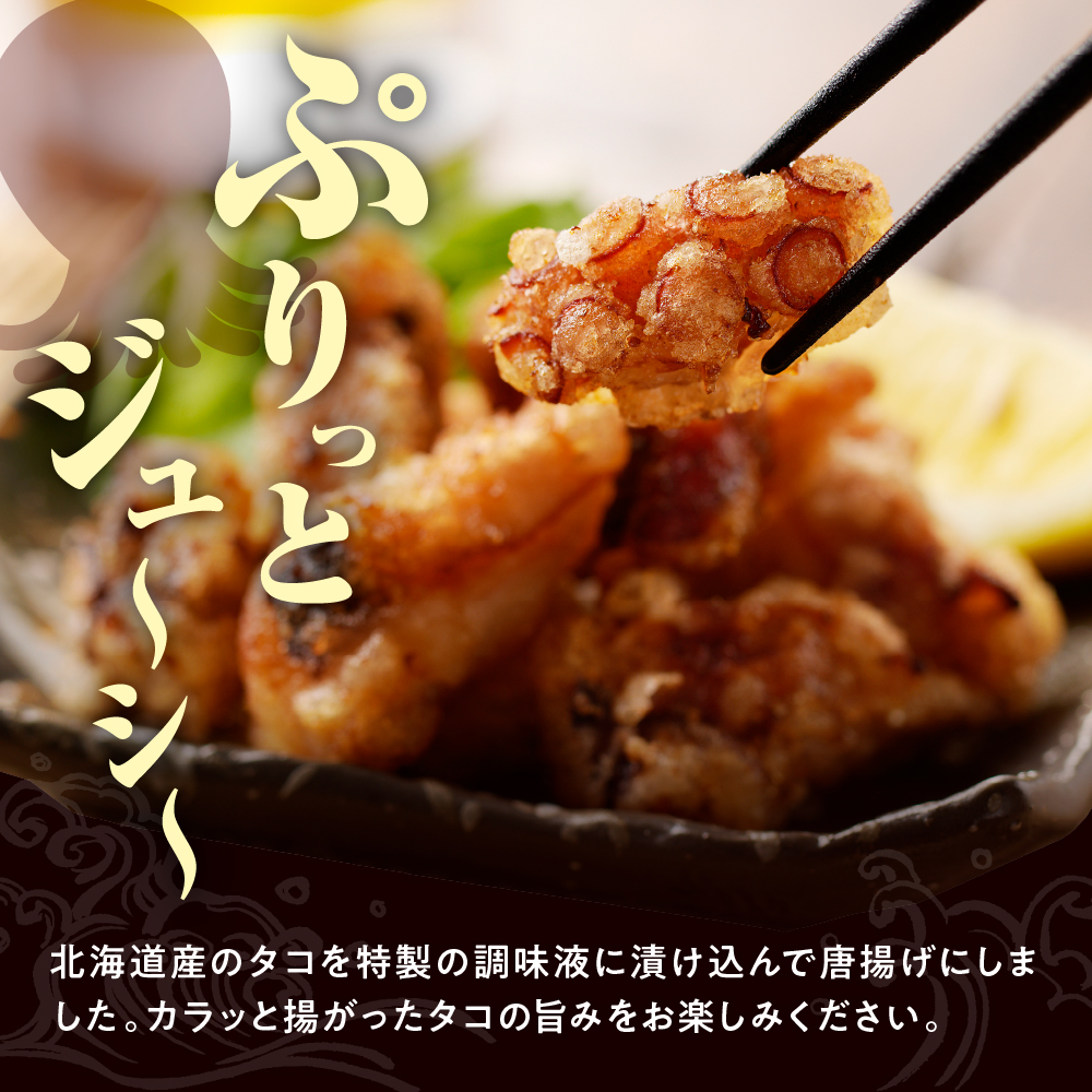 えりも【マルデン特製】北海道産タコ唐揚げ150g×5袋【er002-070】