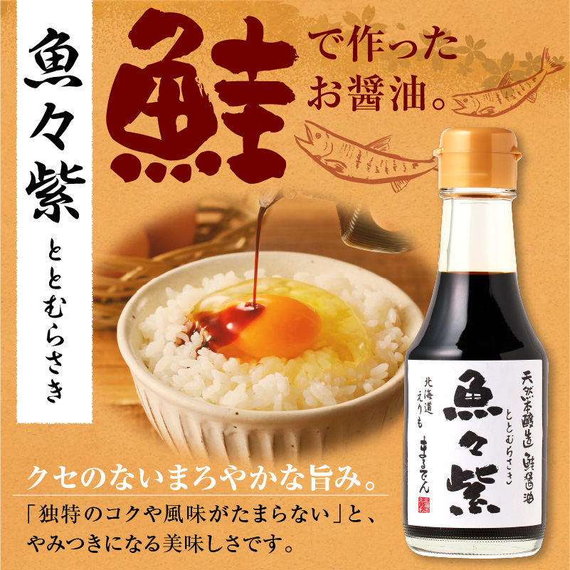 えりも【マルデン特製】鮭醤油・魚々紫（ととむらさき） 150ml×4本【er002-120】