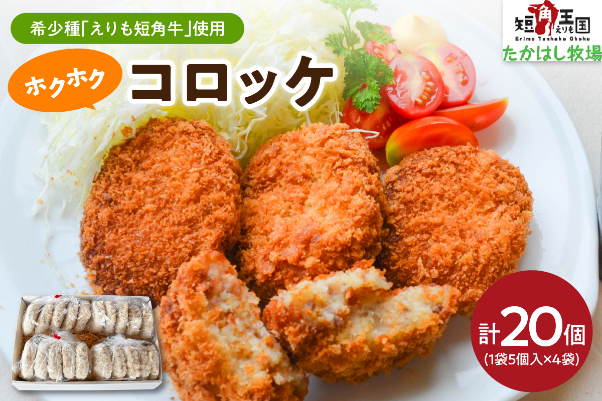 【えりも短角牛】コロッケ【er007-023】（牛肉コロッケ 牛肉 牛 肉 じゃがいも 惣菜 お弁当 おかず お取り寄せ 冷凍 冷凍便 国産 北海道産 北海道 えりも町 赤身肉 ヘルシー 放牧 自家産牧草 スローフード 味の箱舟 アニマルウェルフェア）