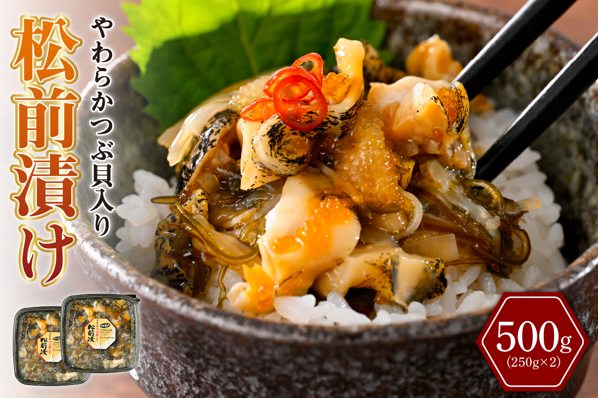 やわらかつぶ貝入り松前漬【er001-094】