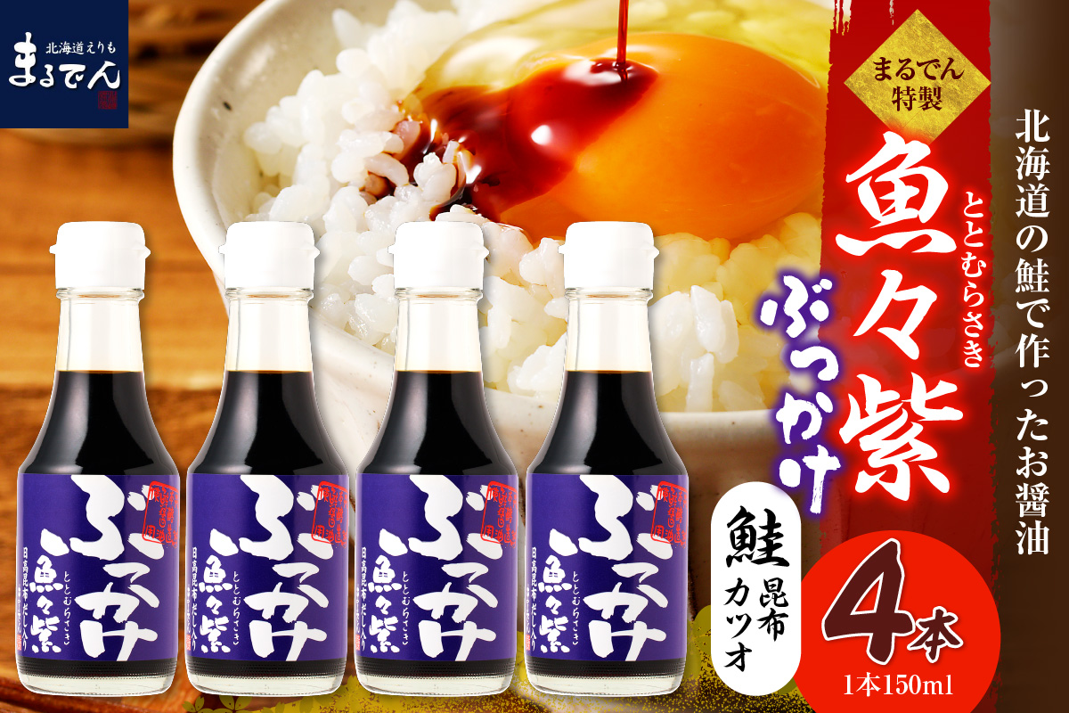 えりも【マルデン特製】だし醤油・ぶっかけ魚々紫（ととむらさき） 150ml×4本【er002-121】
