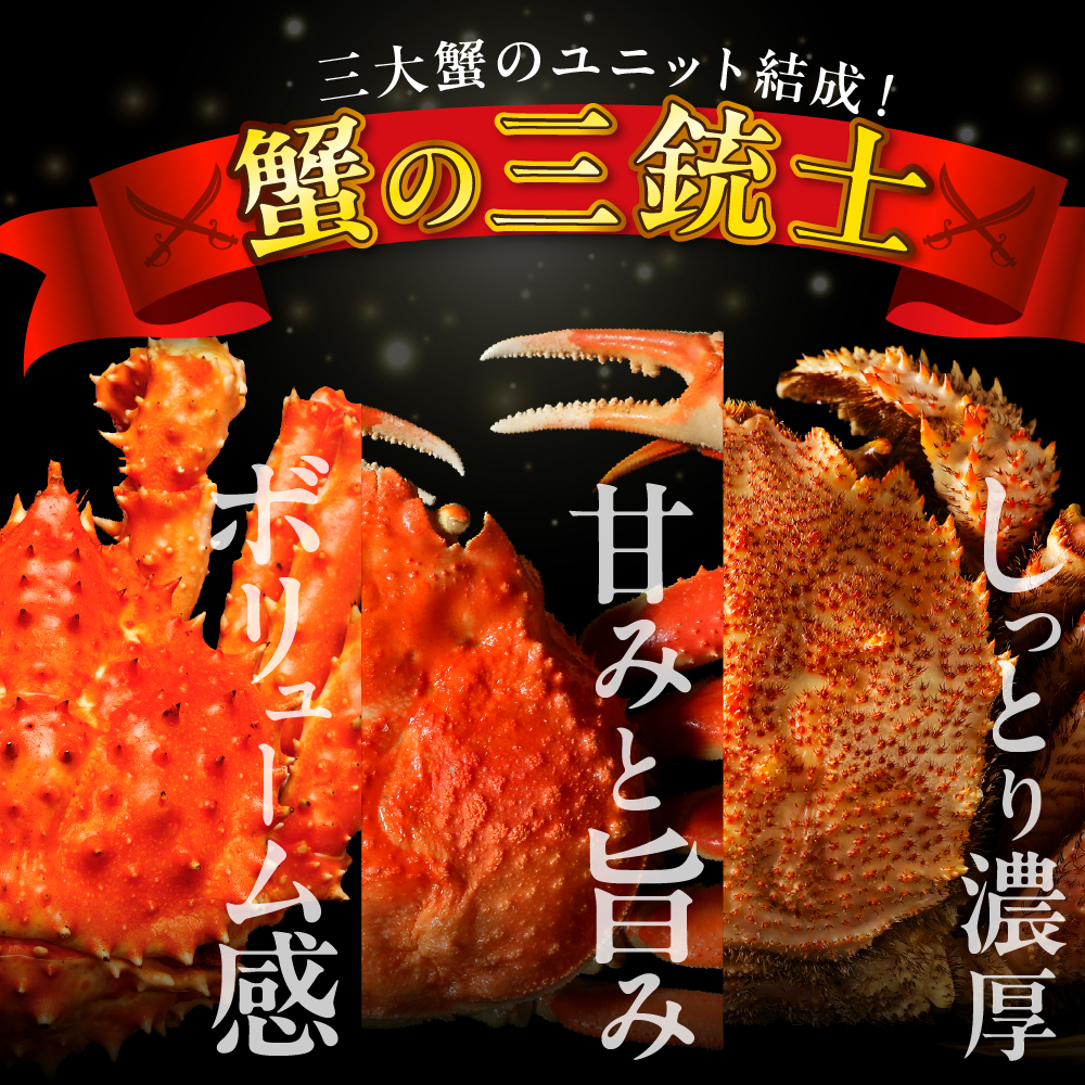 特選！ かに3種食べ比べセット【er001-044-a】