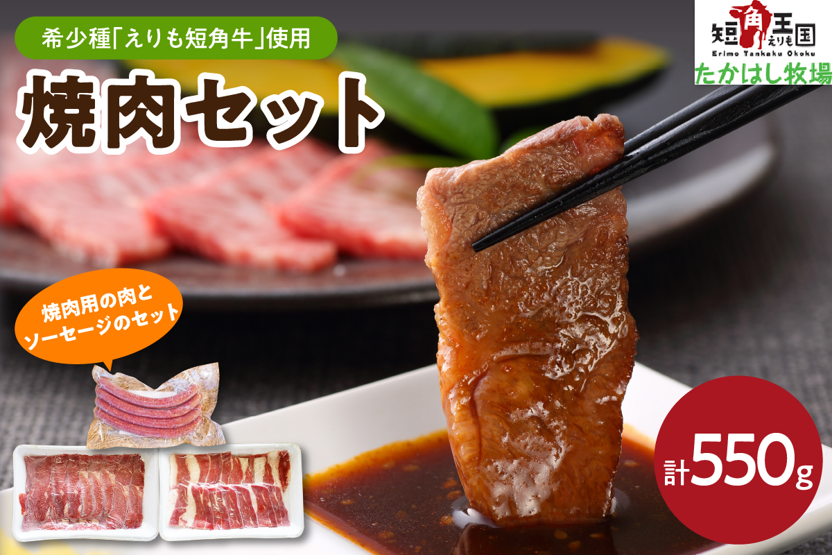 【えりも短角牛】焼肉セット【er007-004】（赤身肉 ヘルシー 放牧 えりも 短角牛 カルビ 200g ヘルシー ウデ 200g ソーセージ 4本 150g 希少 品種 国産 北海道産 焼き肉 やきにく 肉 バーベキュー BBQ パーティー 産地直送 冷凍配送 送料無料 北海道 えりも町 赤身肉 ヘルシー 放牧 自家産牧草 スローフード 味の箱舟 アニマルウェルフェア)