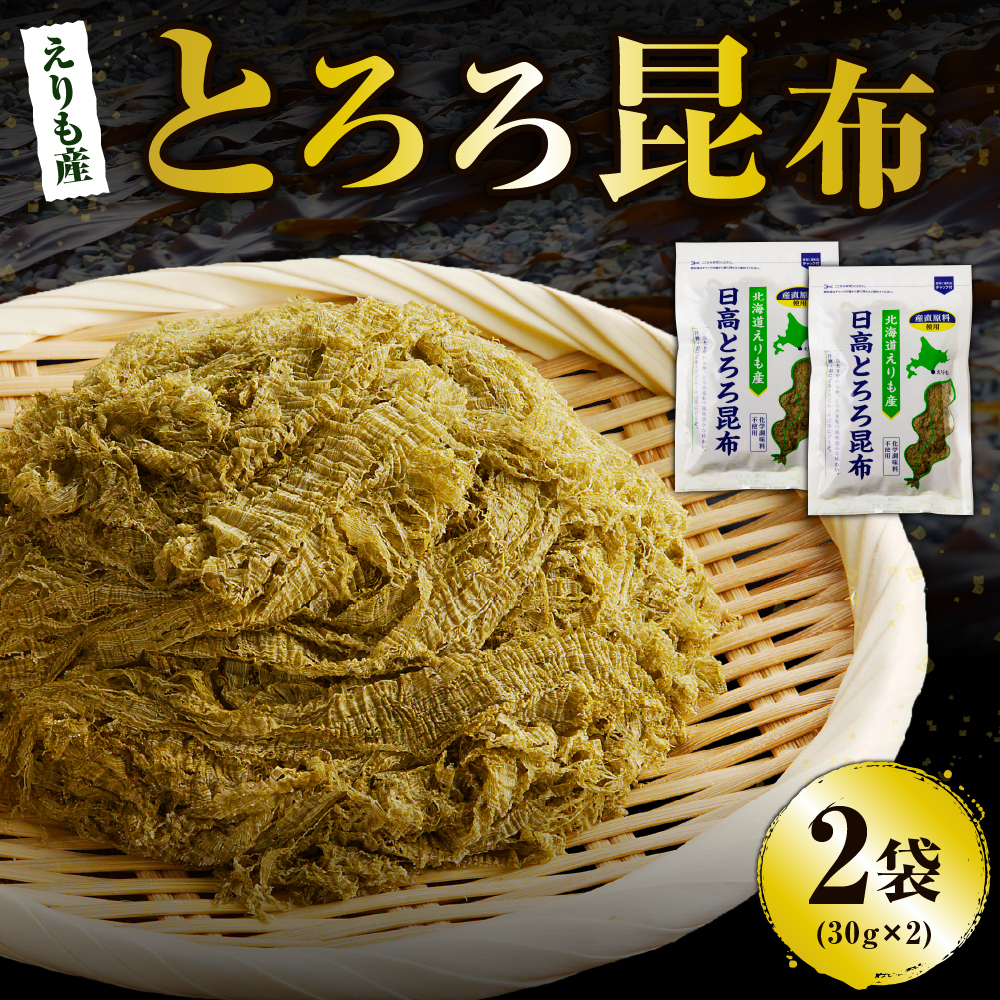 北海道えりも産日高とろろ昆布30g×2袋【er004-054】