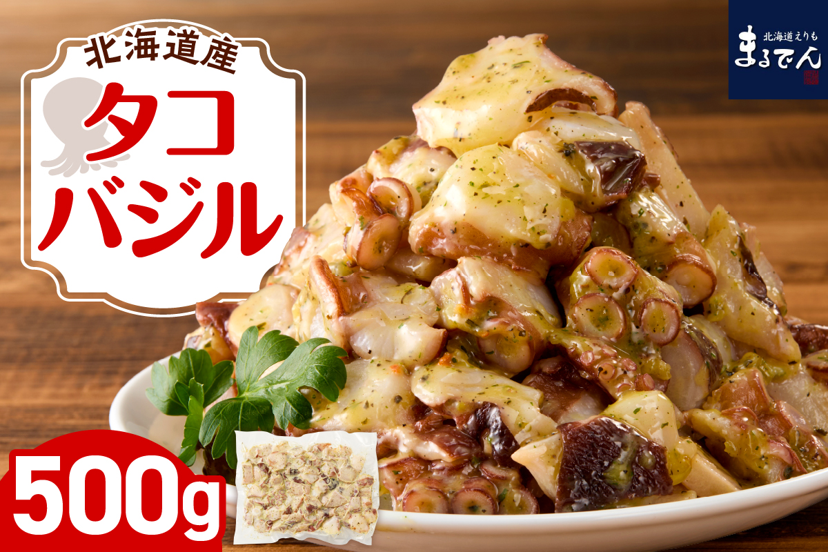 えりも【マルデン特製】北海道産タコバジル500g【er002-081】