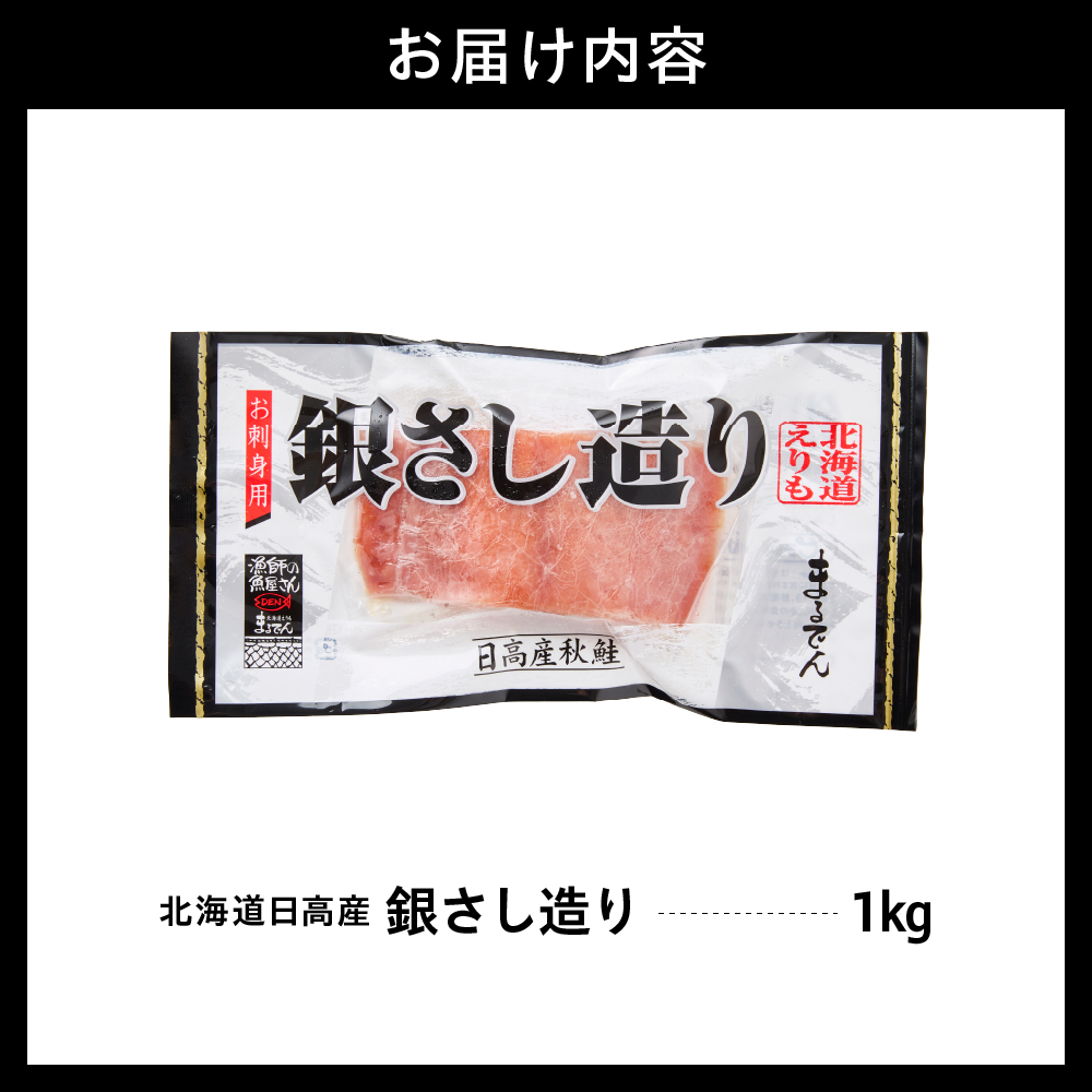 えりも【マルデン特製】北海道日高産銀さし造り1kg【er002-093】