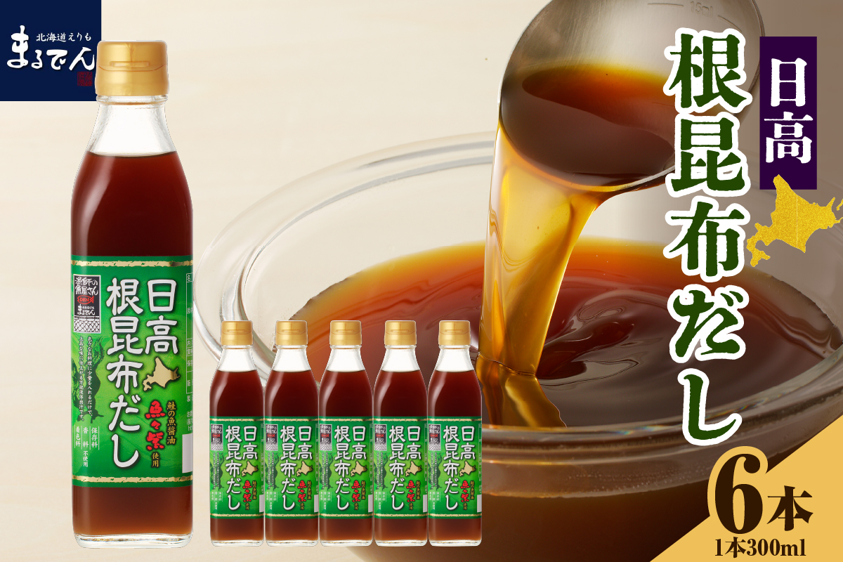えりも【マルデン厳選】日高根昆布だし300ml×6本【er002-005-a】