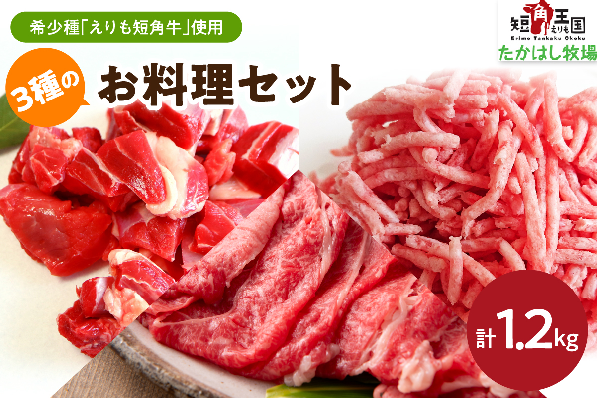 【えりも短角牛】3種のお料理セット【er007-022】（牛肉 牛 肉 ビーフ すね すね肉 角切り 角切り肉 角切 煮込み用 ひき肉 挽肉 スライス 牛スライス 牛ひき肉 牛挽肉 薄切り うす切り 炒め物 煮込み 煮込 お取り寄せ 冷凍 冷凍便 国産 北海道産 北海道 えりも町 赤身肉 ヘルシー 放牧 自家産牧草 スローフード 味の箱舟 アニマルウェルフェア）
