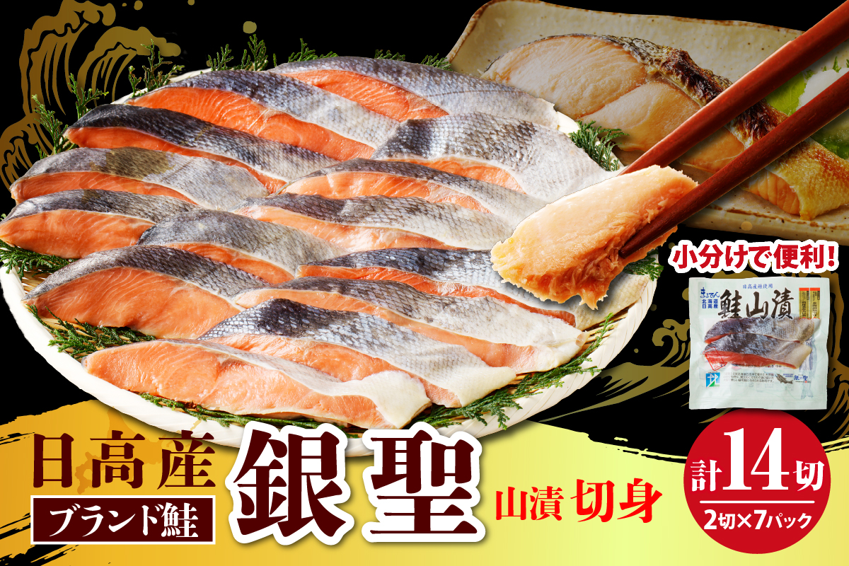 えりも【マルデン特製】日高産銀聖鮭山漬切身2切入×7パックセット【er002-007-b】