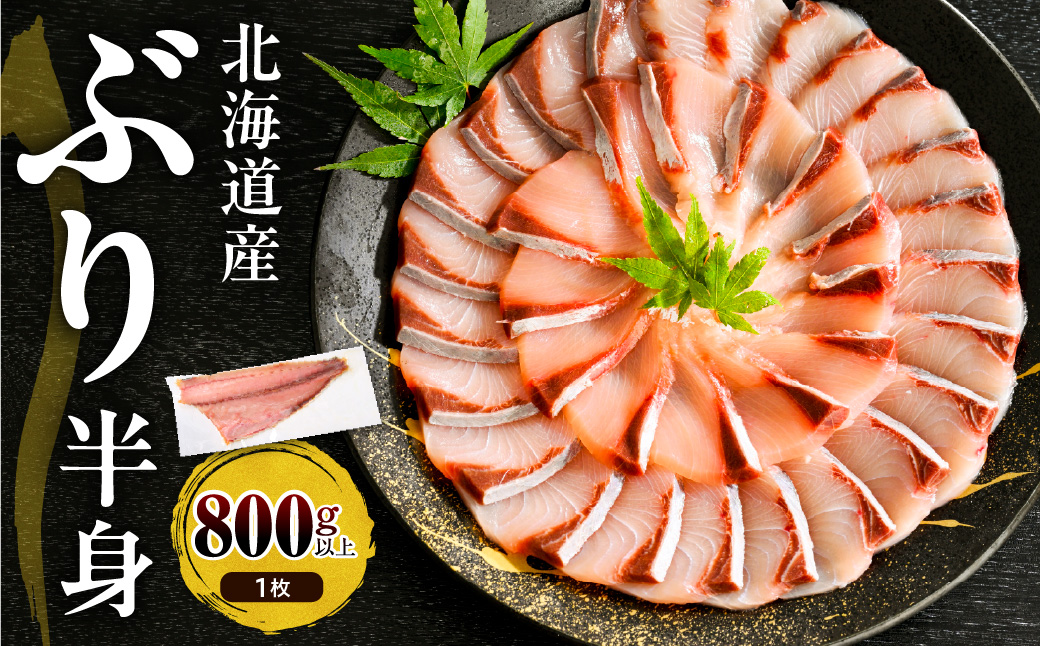 えりも【マルデン特製】(ワンフローズン)北海道日高産ぶり半身800g以上【er002-075-a】