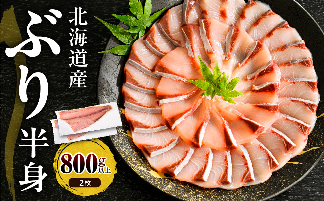 えりも【マルデン特製】(ワンフローズン)北海道日高産ぶり半身800g以上×2枚【er002-105】