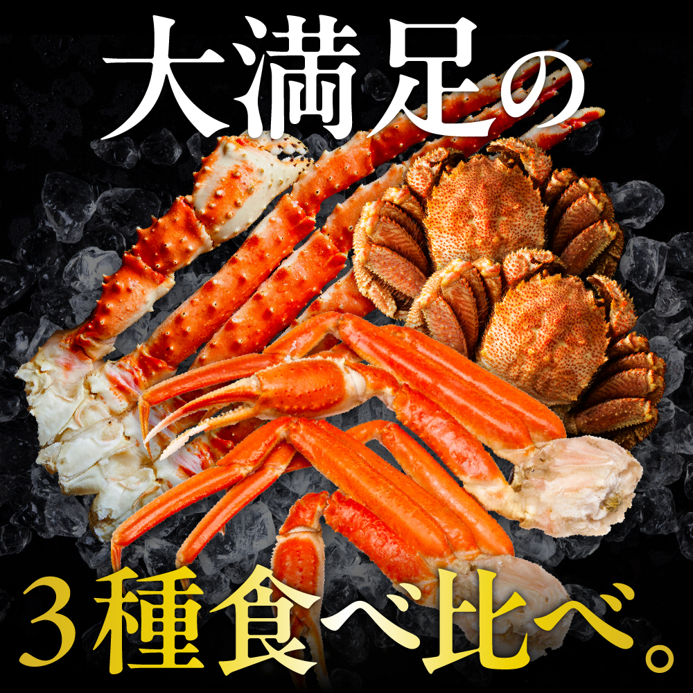 特選！ かに3種食べ比べセット【er001-044-a】