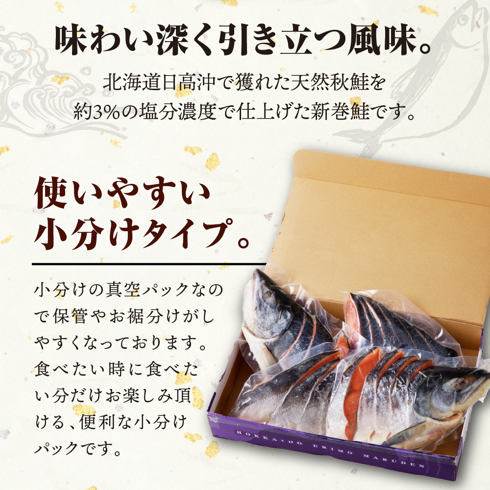 北海道えりも【マルデン特製】新巻鮭姿切身2kg【er002-041-a】