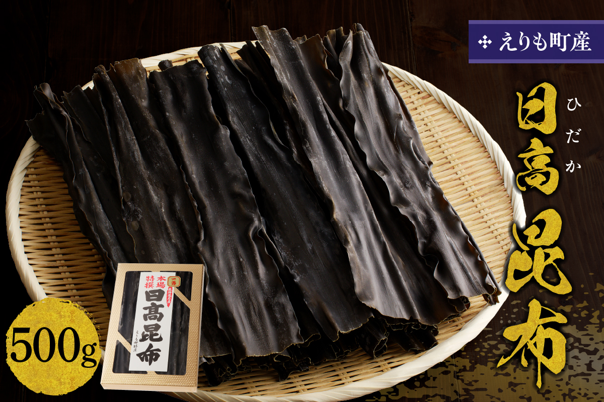 えりも町産日高昆布500g【er005-001】