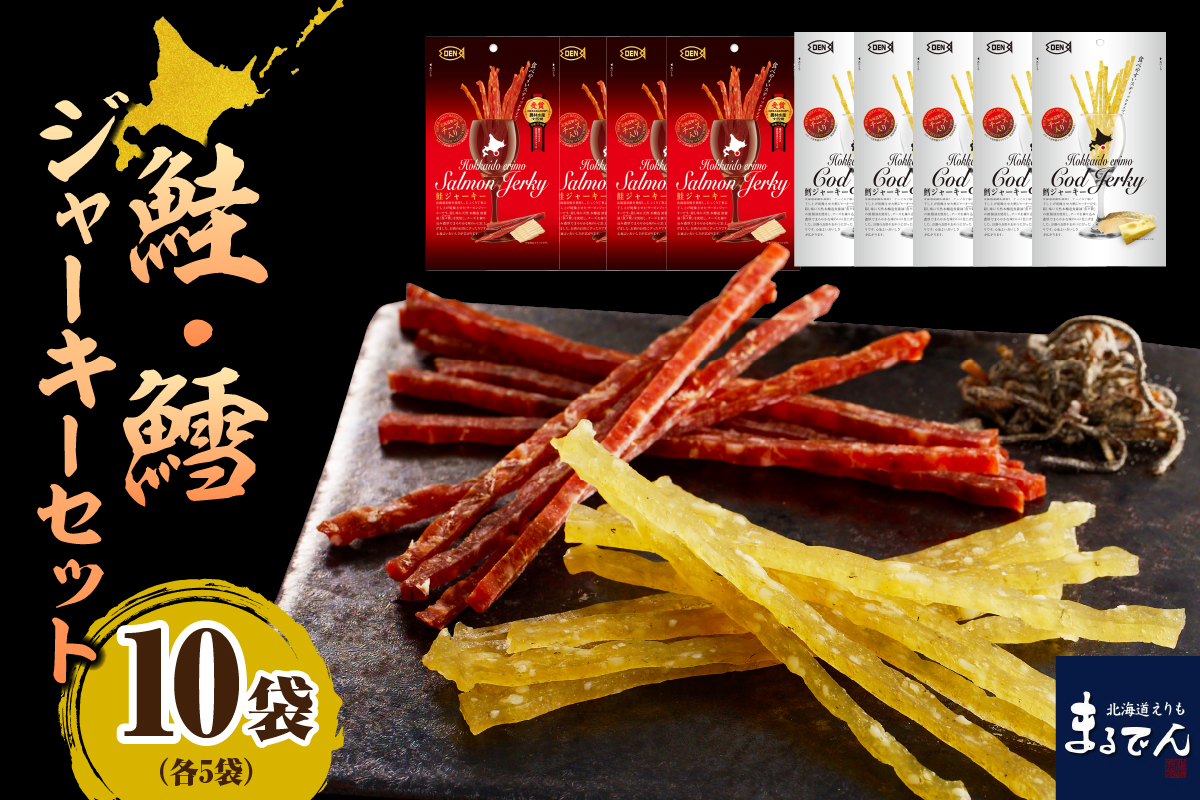 えりも【マルデン特製】北海道産鮭ジャーキー＆鱈ジャーキーセット【er002-008】