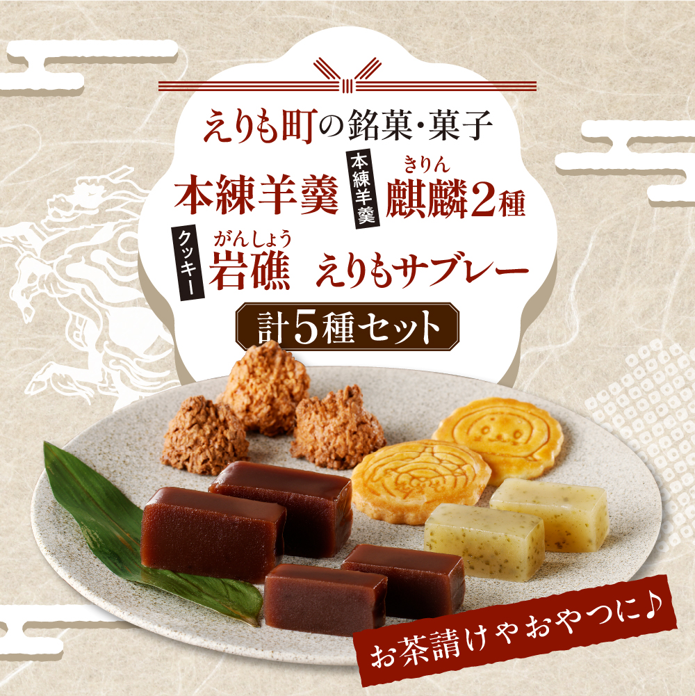 えりも銘菓・菓子詰め合わせセット【er010-001-a】北海道 えりも町 和菓子 洋菓子 スイーツ