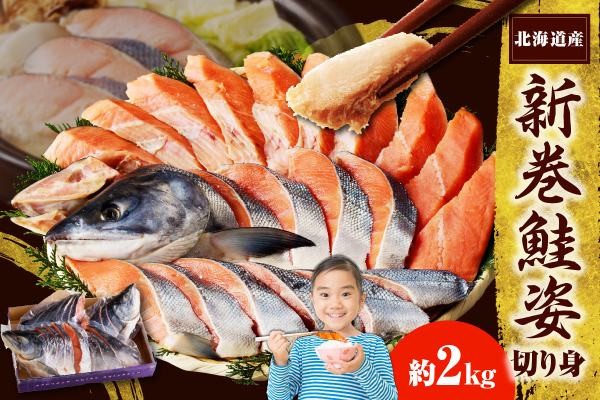 北海道えりも【マルデン特製】新巻鮭姿切身2kg【er002-041-a】