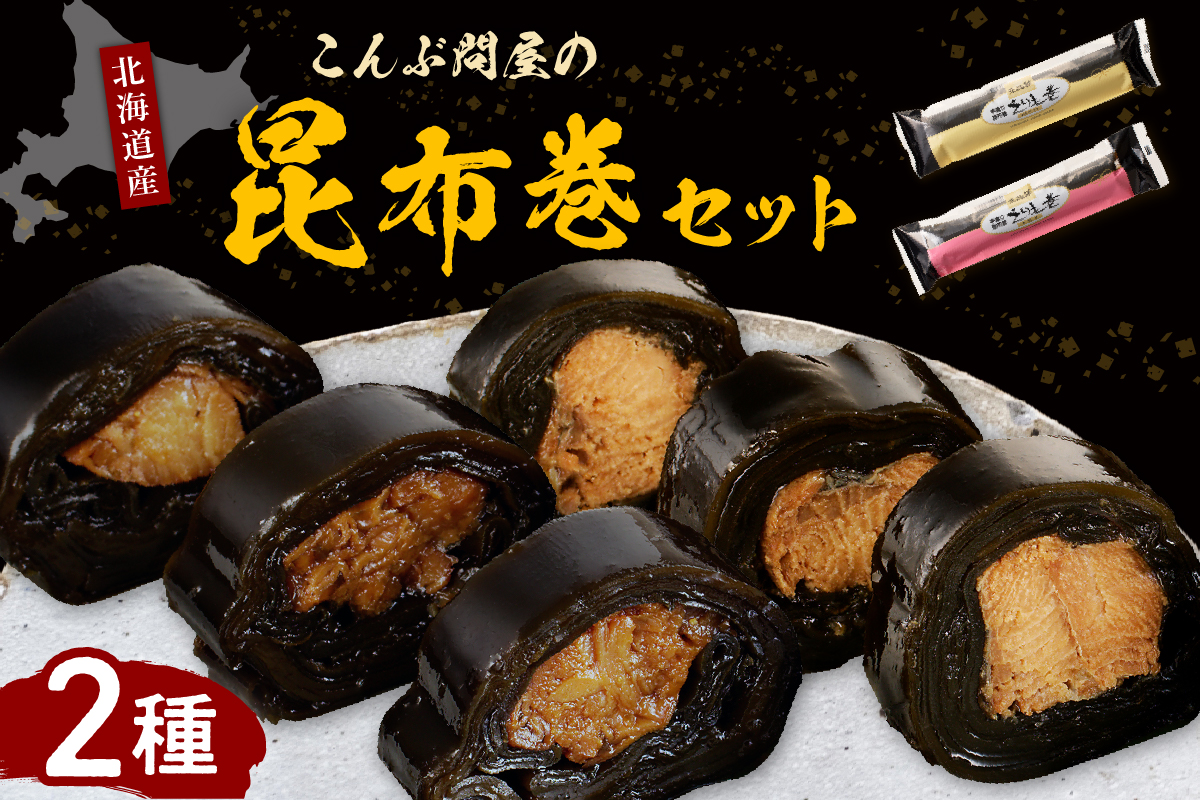 こんぶ問屋の昆布巻2本セット【er001-064】