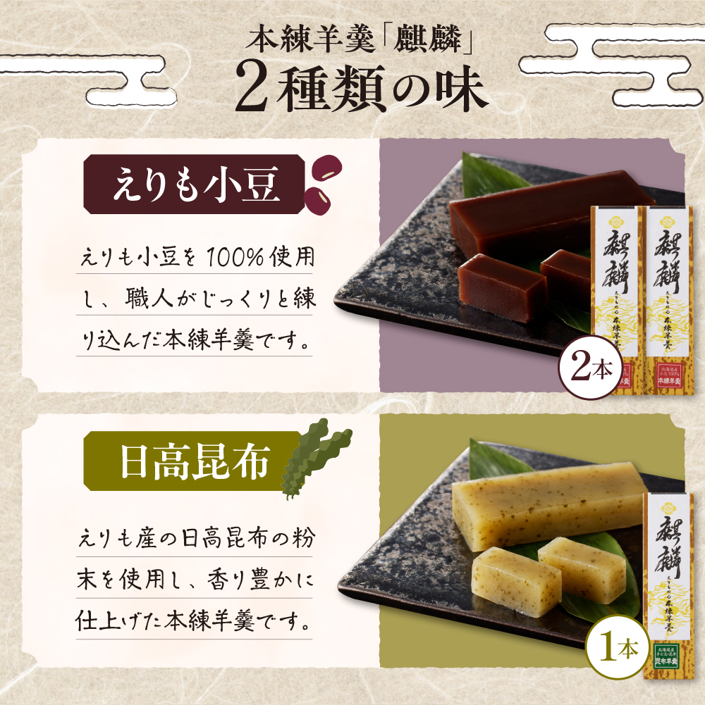 襟裳岬銘菓・本練羊羹「麒麟」2種＆クッキー「岩礁」セット【er010-004-a】北海道 えりも町 羊かん ようかん 昆布 小豆 マカロン お菓子 スイーツ 和菓子