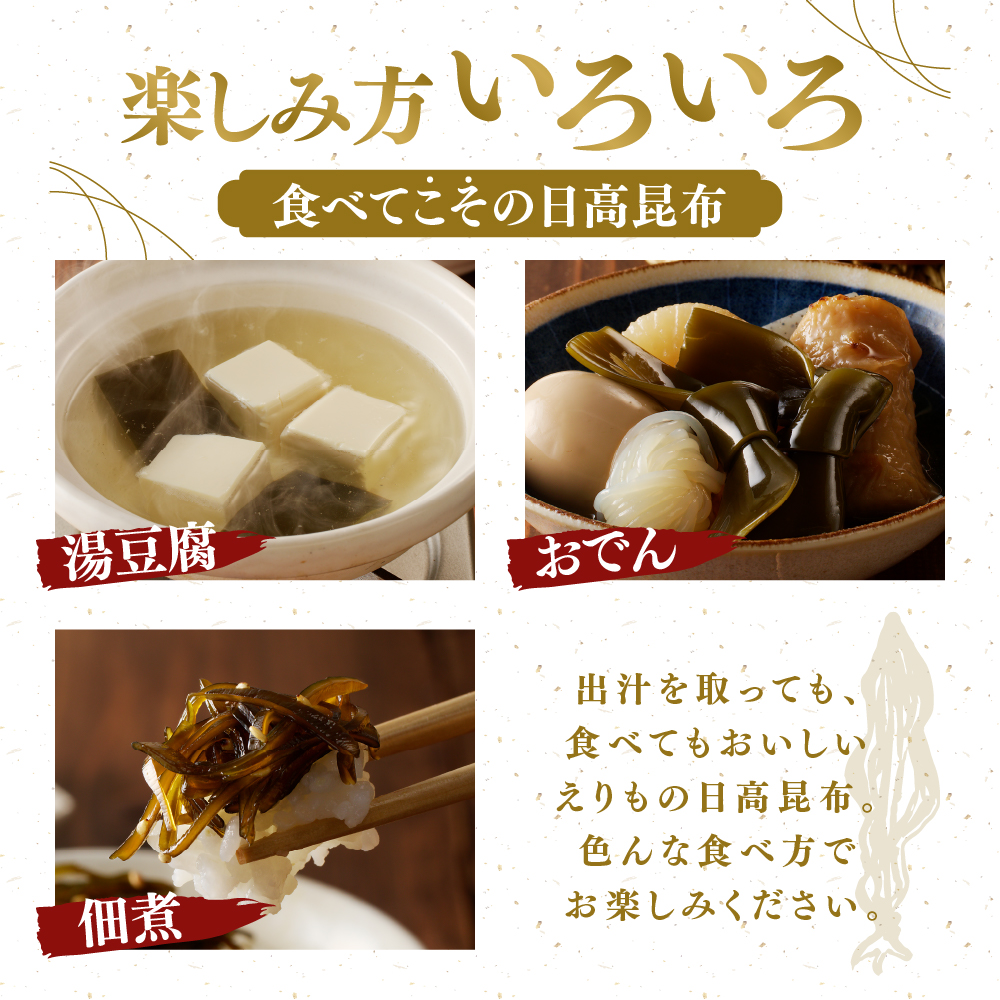 えりも町産日高昆布500g【er005-001】