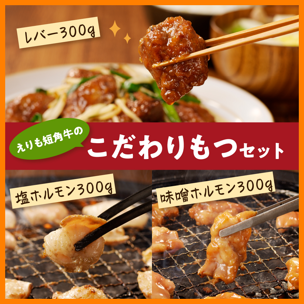 【えりも短角牛】もつセット【er007-006】（赤身肉 ヘルシー 放牧 自家産牧草 スローフード 味の箱舟 えりも 短角牛 塩 ホルモン 300g 味噌 ホルモン 300g レバー 300g 希少 品種 国産 北海道産 牛肉 牛ホルモン 牛大腸 牛小腸 人気 送料無料 北海道 えりも町 赤身肉 ヘルシー 放牧 自家産牧草 スローフード 味の箱舟 アニマルウェルフェア)