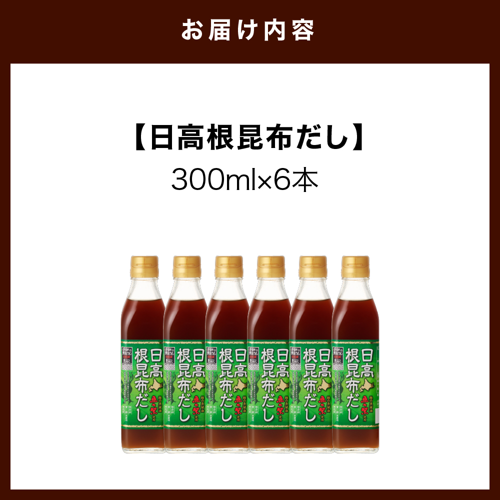 えりも【マルデン厳選】日高根昆布だし300ml×6本【er002-005-a】