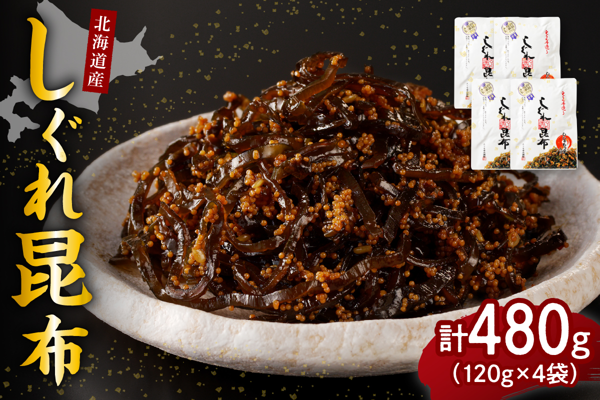 北海道日高産昆布佃煮【しぐれ昆布】120g×4袋【er001-099】