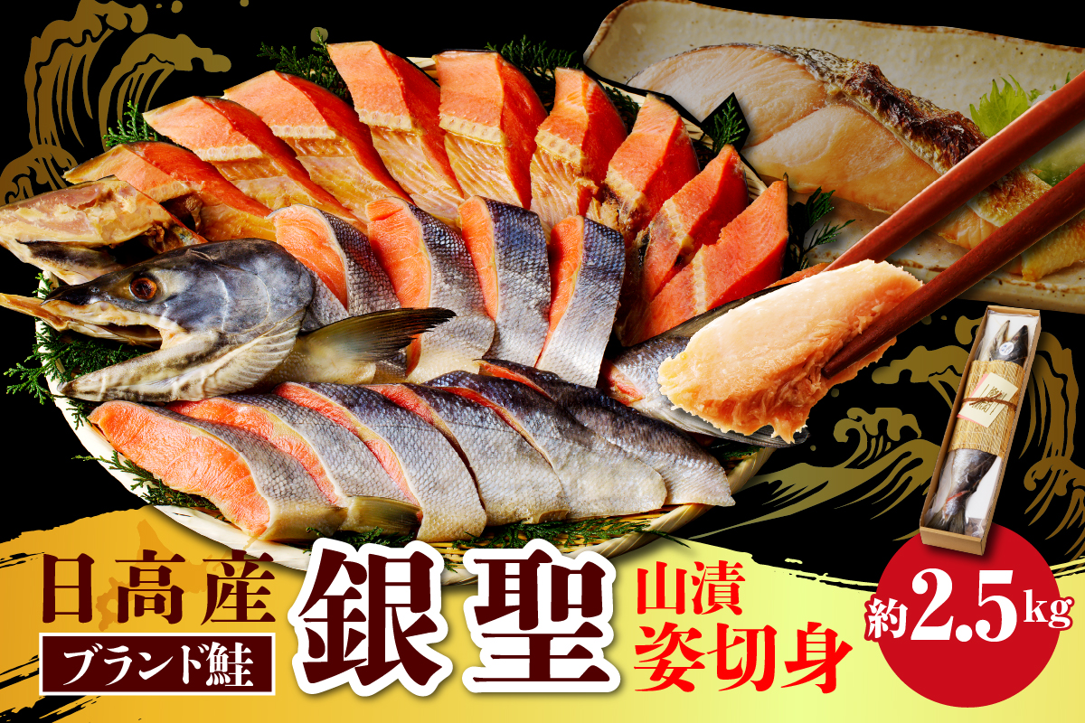日高産銀聖鮭山漬姿切身約2.5kg【er002-003-a】