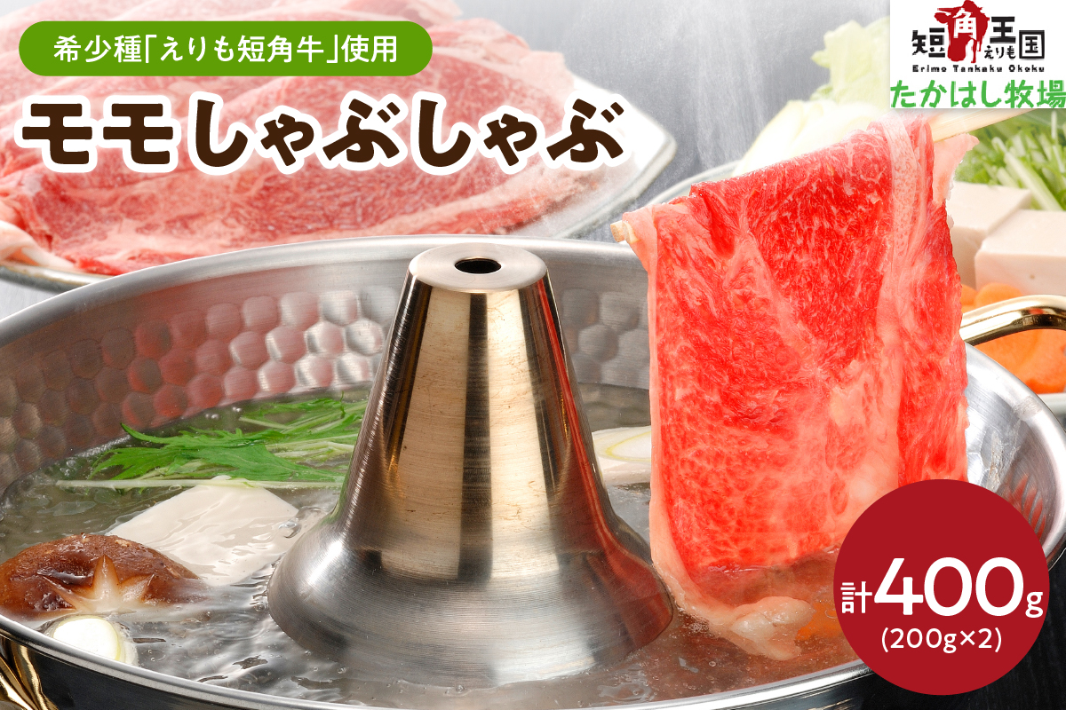 【えりも短角牛】モモしゃぶしゃぶ【er007-002】（ 赤身肉 ヘルシー 放牧 自家産牧草 スローフード 味の箱舟 アニマルウェルフェア えりも 短角牛 希少 品種 赤身 国産 北海道産 人気 送料無料 北海道えりも町)