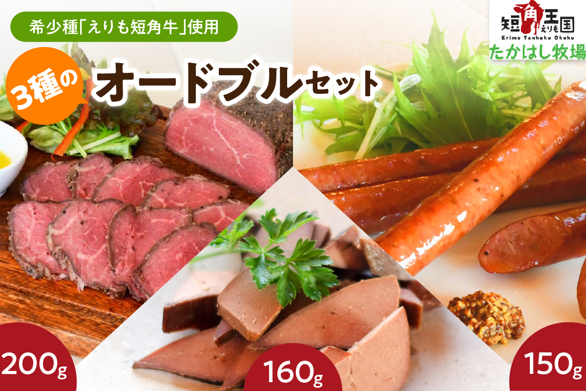 【えりも短角牛】オードブルセット【er007-020】（ローストビーフ ビーフ スモークレバー レバー ソーセージ 牛肉 牛 肉 もも肉 もも 牛レバー ウィンナー ウインナー ブロック パーティ クリスマス オードブル 食べ比べ お取り寄せ 冷凍 冷凍便 国産 北海道産 北海道 えりも町 赤身肉　ヘルシー 放牧 自家産牧草 スローフード 味の箱舟 アニマルウェルフェア）