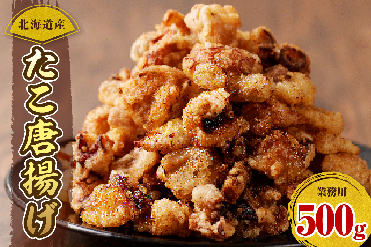 たこ 唐揚げ 北海道産 500ｇ【er002-071】たこ唐揚げ タコ唐揚げ から揚げ 簡単調理 揚げるだけ 小分け たこの唐揚げ マルデン特製 大容量 業務用 惣菜 おかず おつまみ つまみ 冷凍 北海道 えりも町
