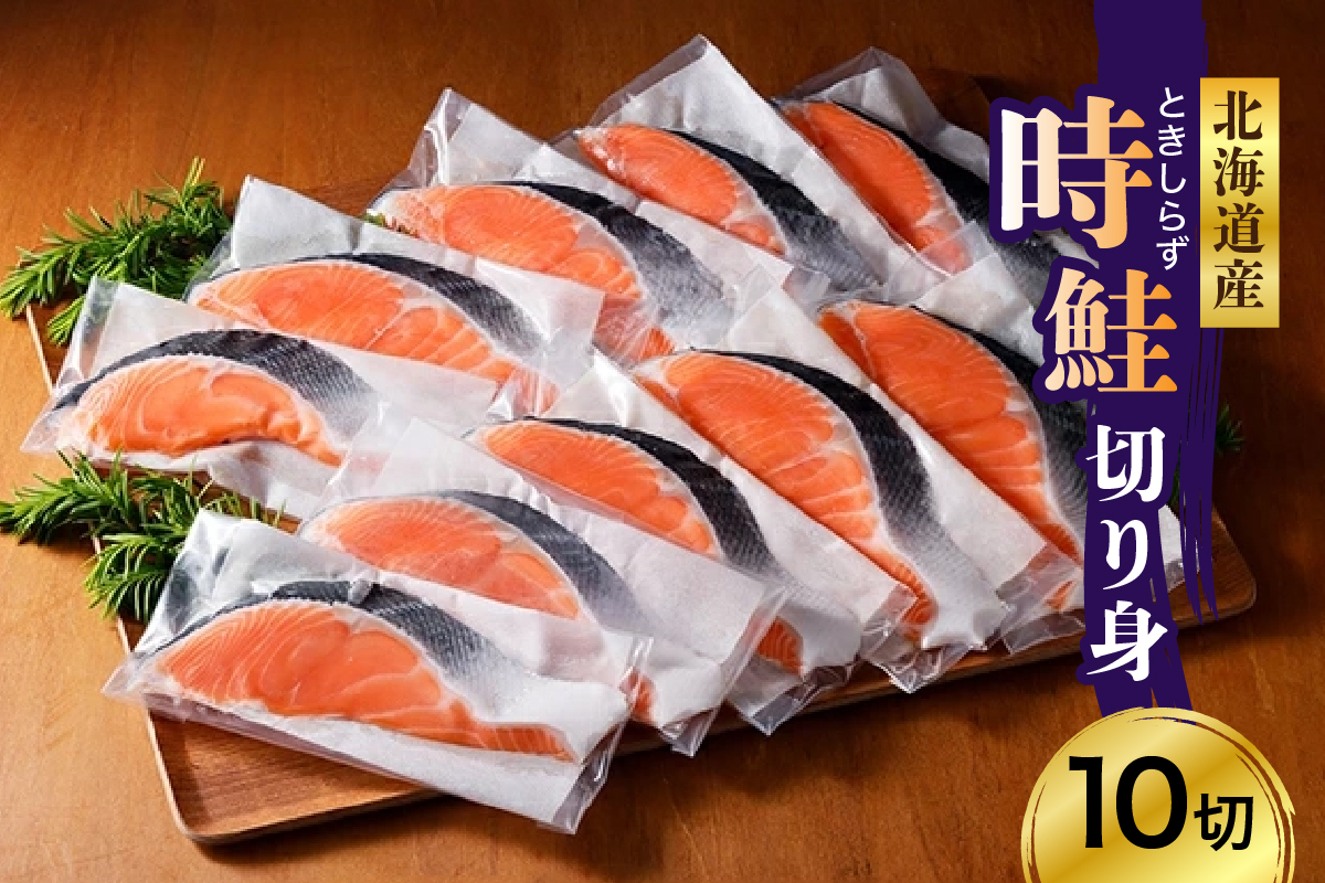 時鮭 切り身 北海道産 小分け （80g×10切） 【er003-013】