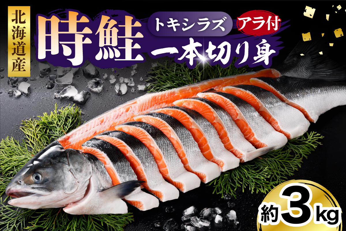日高産 時鮭一本切り身【er003-015】