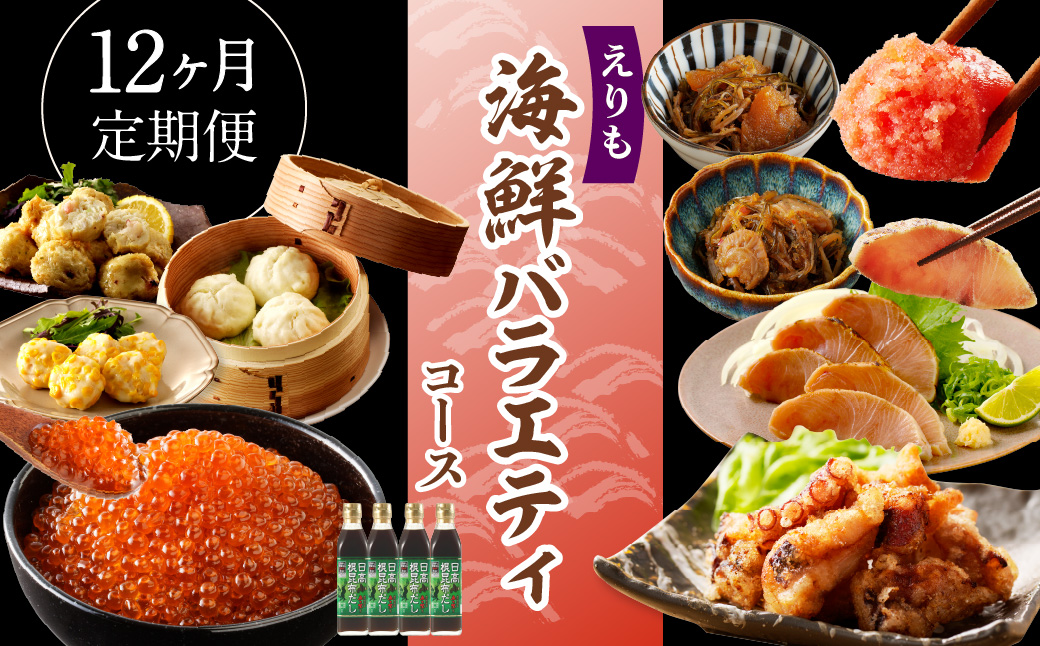 R8.12ヶ月定期便！えりも海鮮バラエティコース【er002-113】（いくら 鱒いくら たこ タコ カニ たらばがに 松前漬け 鮭 シャケ ぶりブリ たらこ 明太子 昆布 だし 魚介 グルメ お取り寄せ 送料無料 北海道 えりも町）