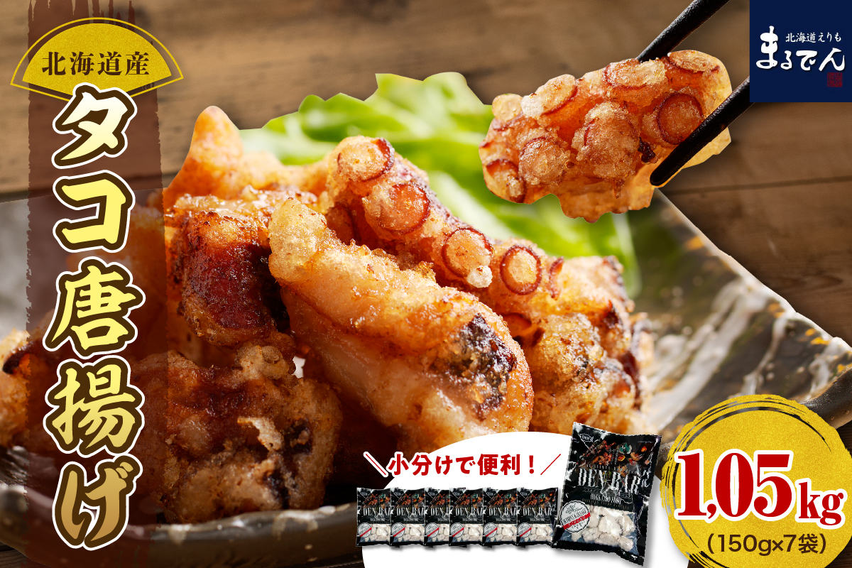 えりも【マルデン特製】北海道産タコ唐揚げ150g×7袋【er002-014-a】