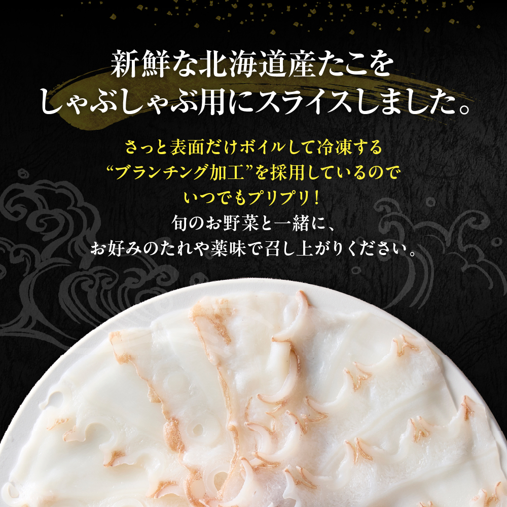 えりも【マルデン特製】北海たこしゃぶ 250g＋昆布50g×2pc【er002-084】たこ 昆布 しゃぶしゃぶ 北海道産 鍋 雑炊 アレンジ